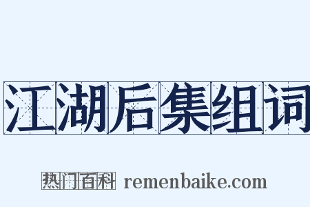 江湖后集组词是什么意思的图片